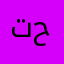 تحخيدرخفسر