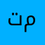 تحديثكم مخيس