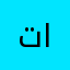 تحديث الأخير