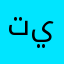 تحديث الاخير فاشل يعلق