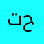 تحدي_عالماشي