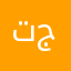 تحربه سهله و جميله