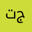 تحسين جودة