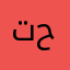 تحشيش