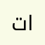 تحفيظ الكرماء