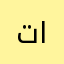 تحقق الحلم