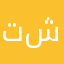 تحياتي شذى
