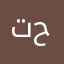تحياتي لمن حطم حياتي