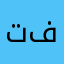 تحيا القدس تحيا فلسطين