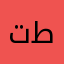 تحيه طيبه