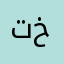 تخامانا