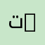 تخصص اتصال + علاقات دولية | Communication and International Relations