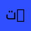 تخصص الأتمتة الصناعية والطرائق | Industrial Automation and Process