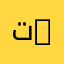تخصص الإعلام والاتصال | Information and Communication