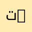 تخصص الاتصالات السلكية واللاسلكية | Telecommunications
