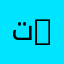 تخصص الاتصال | Communication