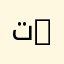 تخصص الطب | Medicine