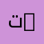 تخصص الفرنسية - أدب | French - Literature