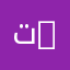 تخصص تكنولوجيا المعلومات والتوثيق | Information Technology and Documentation