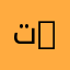 تخصص طب الأسنان | Dental Medicine