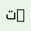 تخصص فلسفة عامة | General Philosophy