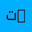 تخصص محاسبة وتدقيق | Accounting and Auditing
