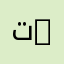 تخصص مكتبات ومعلومات | Library and Information Studies