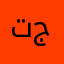 تخليص جمرك
