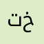 تخميي