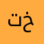 تخينباه