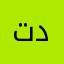 تدحاذما
