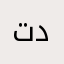 تدعبنب