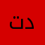 تدغدبيهحذ