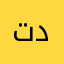 تدنبنتذنذندنبنذت