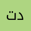 تدنلال