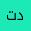 تدنمتهه
