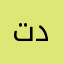 تديدنمي