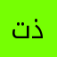 تذكدخظابح