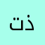 تذنذن