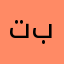 تراب الوطن بفمي🤟🏽😝