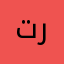 تراتاتا