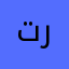 تراتر