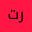 ترارارا