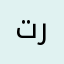 ترالليلوتراللا