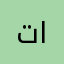 ترانيم الصفاء