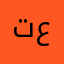 ترا انا عمك