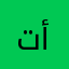 ترا ما أخوف