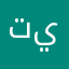 ترا مره حلو يجنن