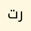 تربوه