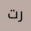 ترترترتر